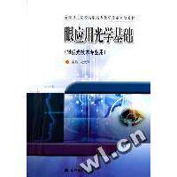 正版 眼应用光学基础(眼视光技术专业用全国卫生院校高职高专教学改革实验教材) 宋慧琴 高等教育出版社 9787040175639