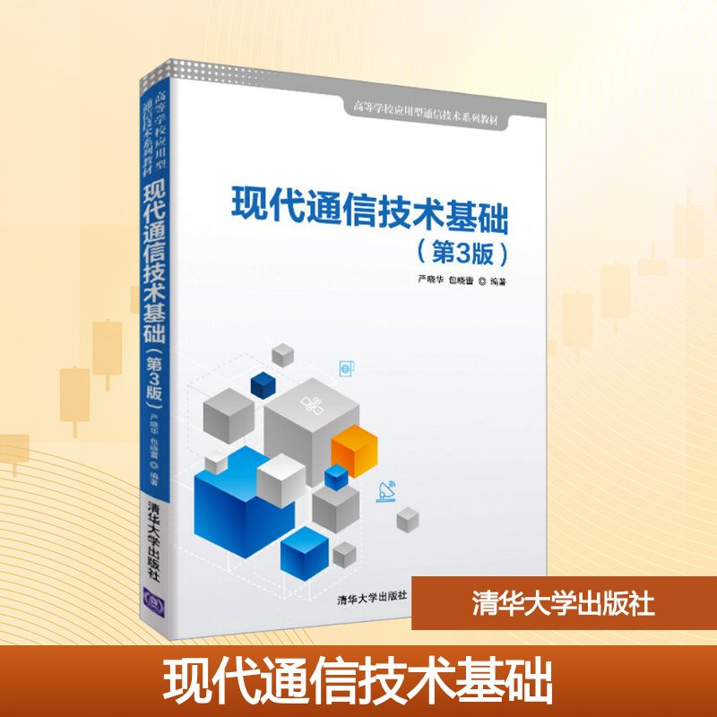 正版 现代通信技术基础(第3版) 严晓华,包晓蕾 编 清华大学出版社 9787302515357