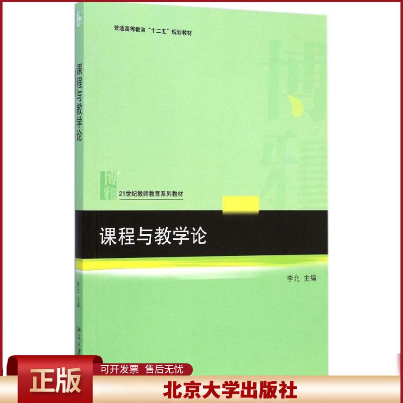 正版 课程与教学论 李允 编 北京大学出版社 9787301254080