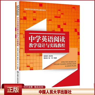 正版 中学英语阅读教学设计与实践教程 张海燕汤红艳鲁向利张忆 中国人民大学出版社 9787300298818