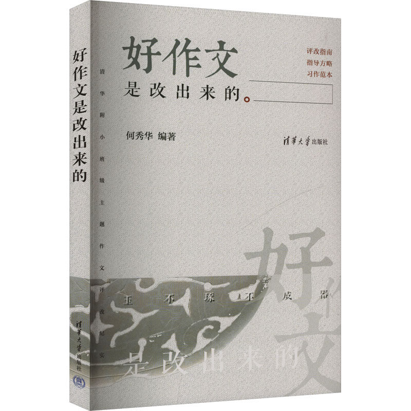 正版 好作文是改出来的 清华附小班级主题作文评改纪实 何秀华 编 清华大学出版社 9787302483878