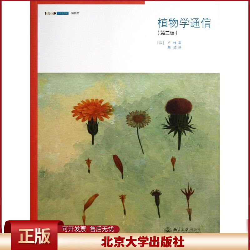正版 植物学通信 （第2版） 卢梭 北京大学出版社 9787301216422