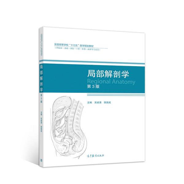正版 局部解剖学(供临床基础预防口腔影像麻醉等专业用第3版全国高等学校十三五医学规划教材 编者:吴建清//徐国成|责编:李光跃 高