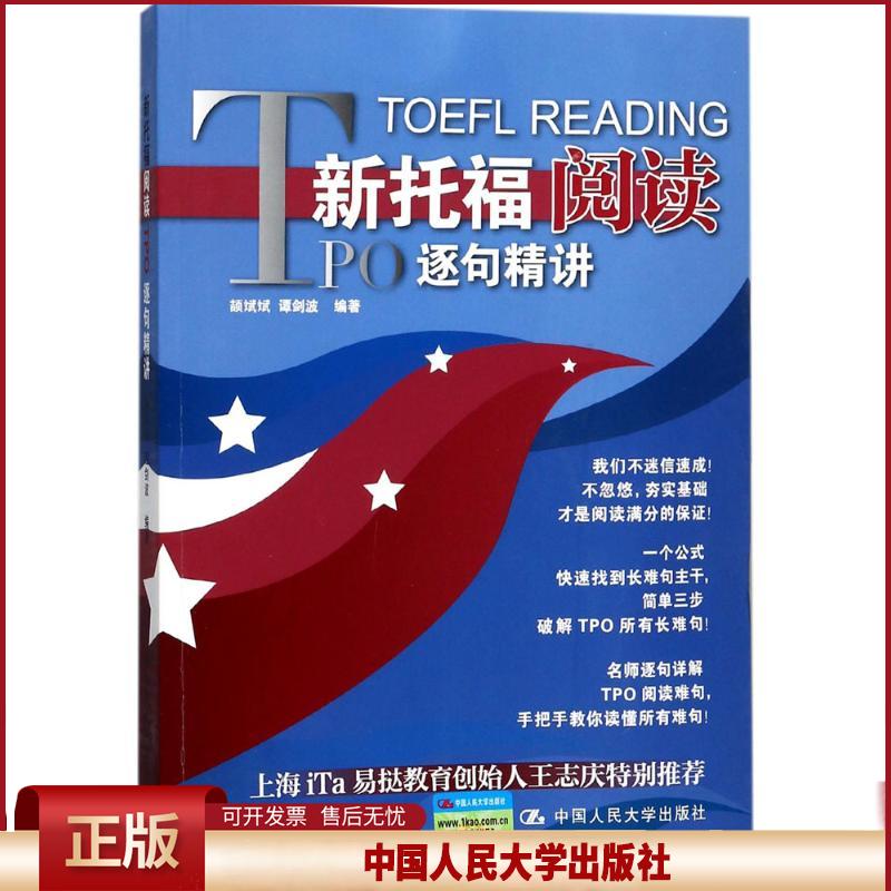 正版 新托福阅读TPO逐句精讲 颉斌斌 中国人民大学出版社 9787300247731