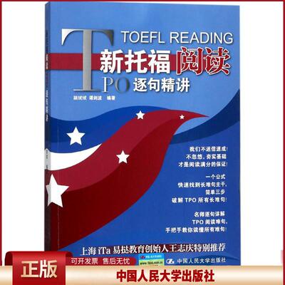 正版 新托福阅读TPO逐句精讲 颉斌斌 中国人民大学出版社 9787300247731