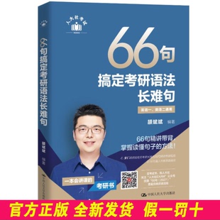 66句搞定考研语法长难句 颉斌斌 编著 编 中国人民大学出版社 9787300341491
