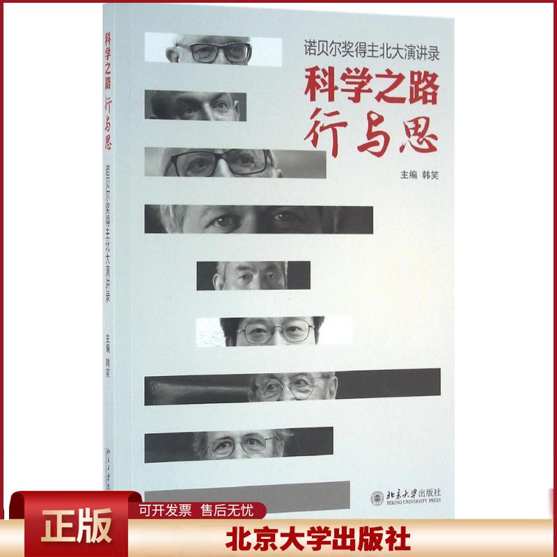 正版 科学之路行与思:诺贝尔奖得主北大演讲录 韩笑 北京大学出版社 9787301269626