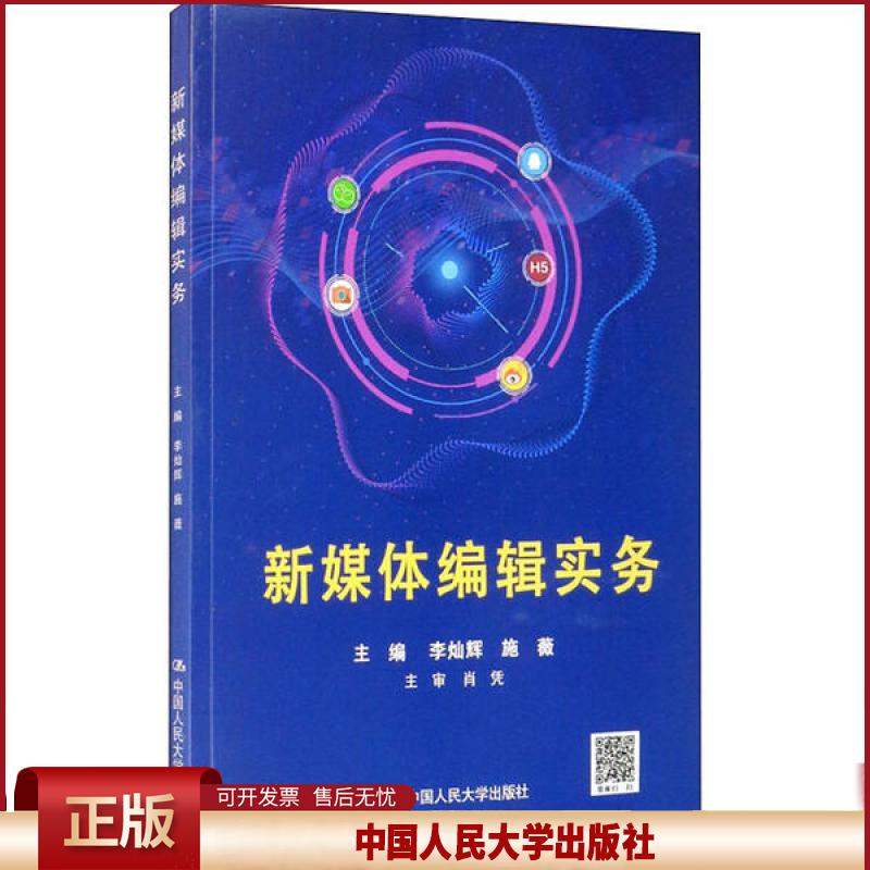 正版 新媒体编辑实务 李灿辉 中国人民大学出版社 9787300278780