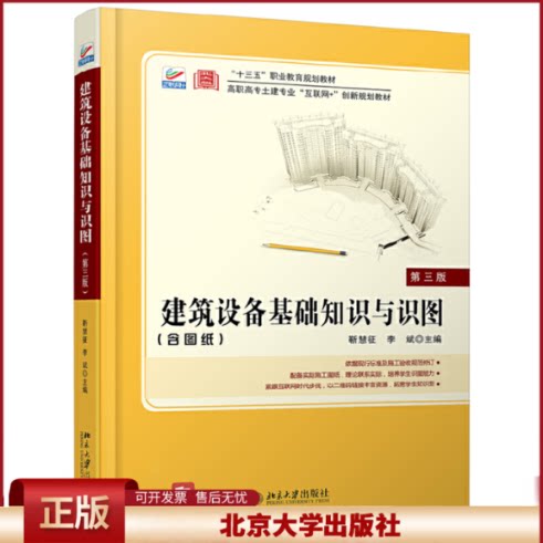 正版 建筑设备基础知识与识图(附图纸第3版高职高专土建专业互联网+创新规划教材) 编者:靳慧征//李斌|责编:于成成//刘健军