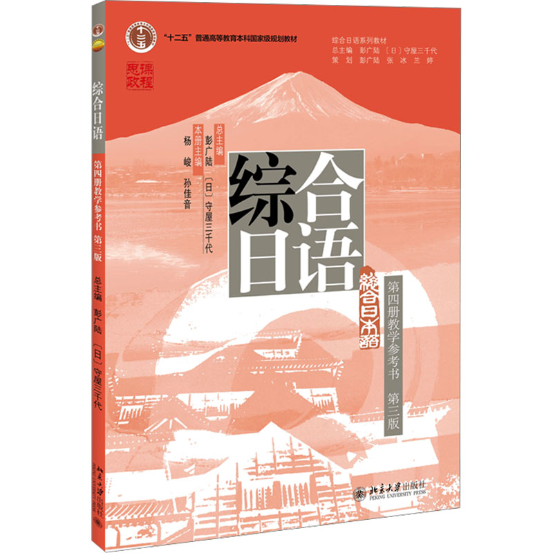 正版 综合日语第四册教学参考书 第三版 杨峻,孙佳音 编 北京大学出版社 9787301358719