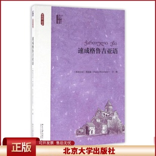 正版 速成格鲁吉亚语/格鲁吉亚那达丽 那达丽 北京大学出版社 9787301272749