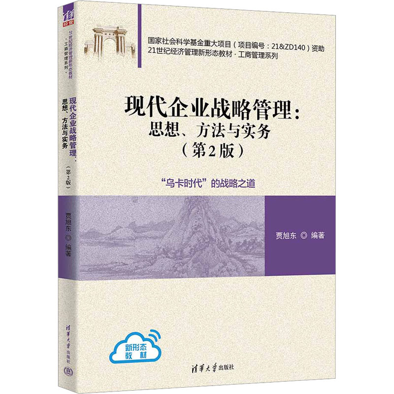 正版 现代企业战略管理:思想、方法与实务(第2版) 贾旭东 清华大学出版社 9787302620563
