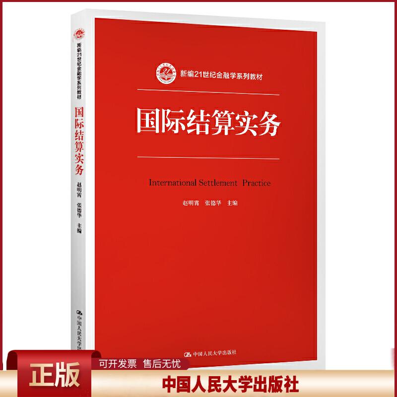 正版 新编21世纪金融学系列教材国际结算实务/赵明霄/新编21世纪金融学系列教材 赵明霄 张德华 中国人民大学出版社有限公司 97873