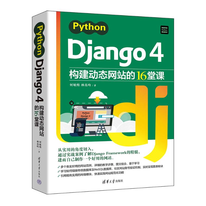 正版 Python Django 4构建动态网站的16堂课 何敏煌,林亮昀 著 清华大学出版社 9787302662570