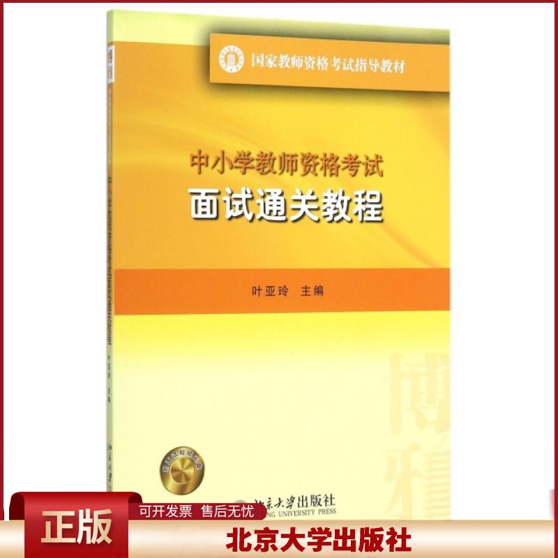 正版 中小学教师资格考试面试通关教程(附光盘国家教师资格考试指导教材) 叶亚玲 北京大学 9787301265475