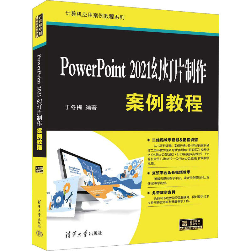 正版 PowerPoint 2021幻灯片制作案例教程 于冬梅 编 清华大学出版社 9787302657934
