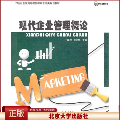 正版 现代企业管理概论 王晓辉 高丽华 北京大学出版社 9787301174029