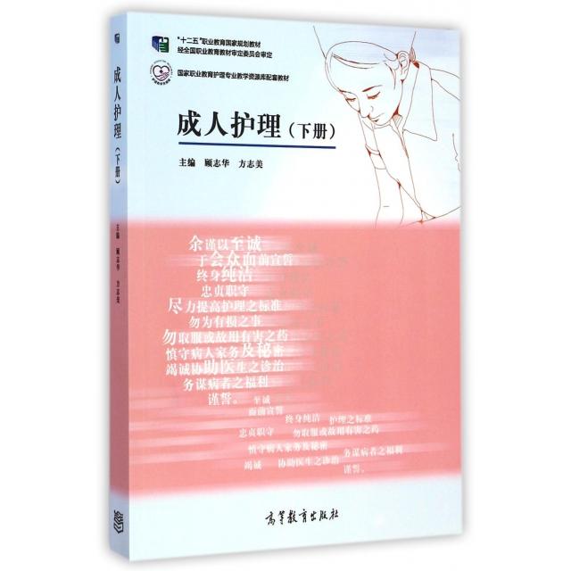 正版 成人护理(下国家职业教育护理专业教学资源库配套教材) 顾志华//方志美 高等教育 9787040411829