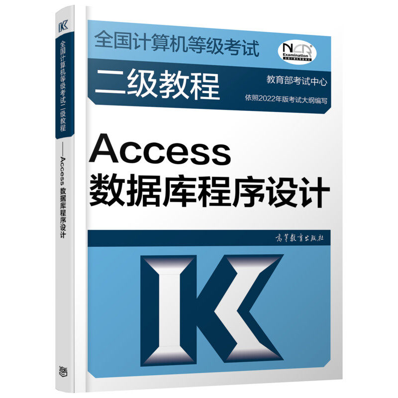 正版 全国计算机等级考试二级教程 Access数据库程序设计 教育部考试中心 高等教育出版社 9787040576849