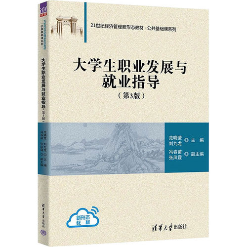正版 大学生职业发展与就业指导(第3版) 范晓莹、刘九龙、冯春苗、张凤霞 清华大学出版社 9787302618638
