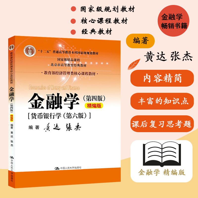 现货包邮黄达金融学第四版第4版货币银行学第6版精编版 中国人民大学出版社 教育部经济管理教材货币金融学教程金融学硕士考研教材