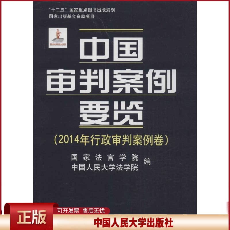 中国审判案例要览 2014年行政审判案例卷 国家法官学院 中国人民大学法学院9787300227207