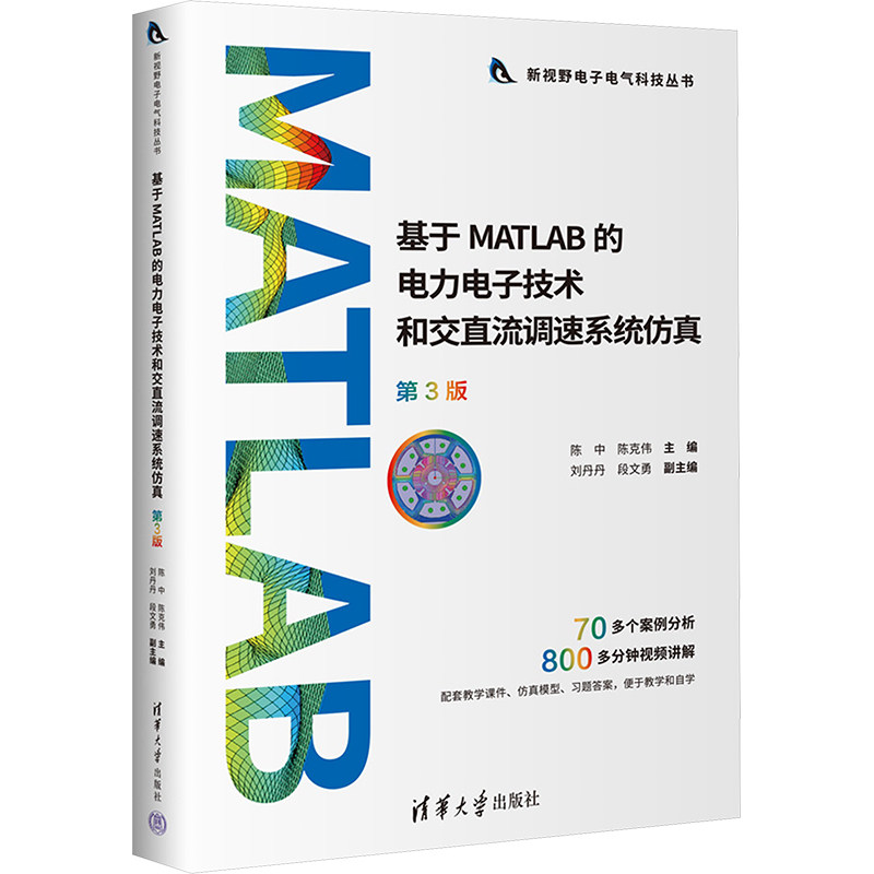 正版 基于MATLAB的电力电子技术和交直流调速系统仿真 第3版 陈中,陈克伟,刘丹丹,段文勇 清华出版社 9787302655145