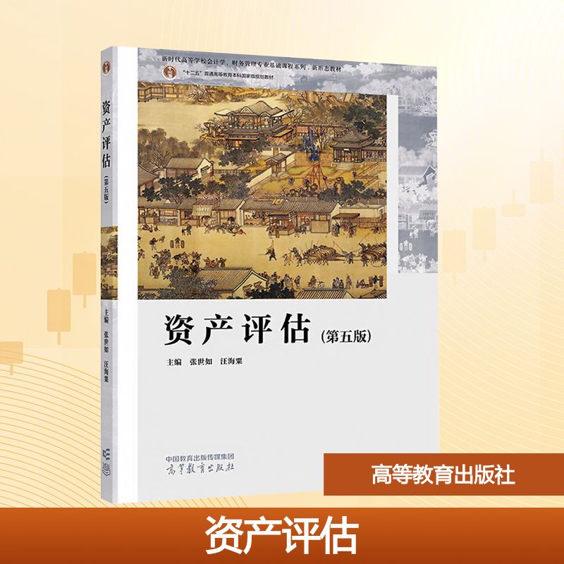 正版 资产评估(第五版)/张世如、汪海粟 张世如,汪海粟 主编 编 高等教育出版社 9787040627022