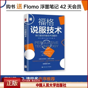 正版 福格说服技术 (美)B.J.福格 中国人民大学出版社 9787300302843