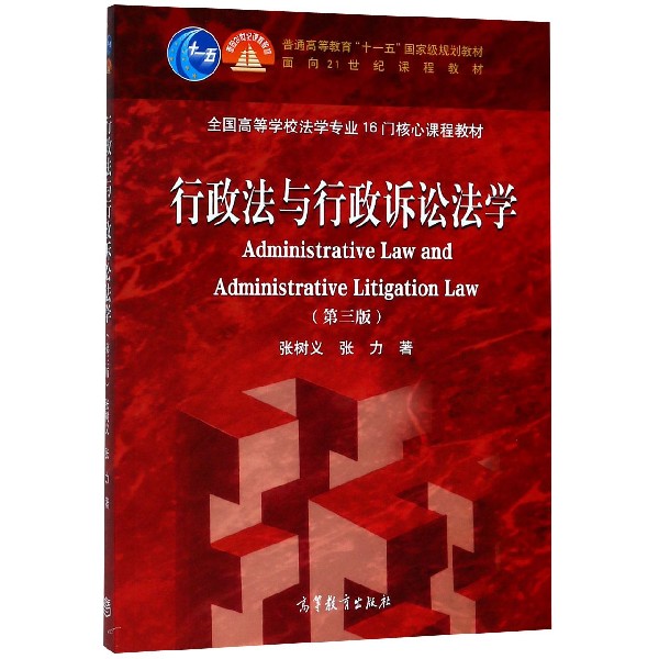 正版 行政法与行政诉讼法学(第3版全国高等学校法学专业16门核心课程教材) 张树义//张力 高等教育 9787040439755