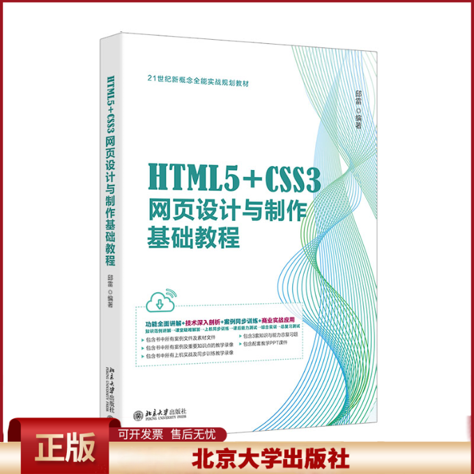 正版 HTML5+CSS3网页设计与制作基础教程 邱雷 编著 北京大学出版社 9787301350287
