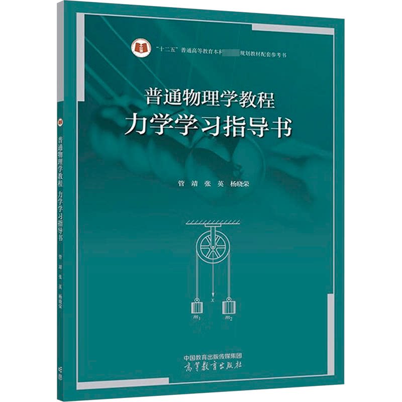 正版 普通物理学教程 力学学习指导书 管靖,张英,杨晓荣 编 高等教育出版社 9787040608878