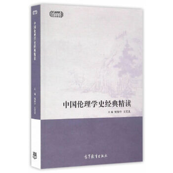 正版 中国伦理学史经典精读 姚新中等 著 高等教育出版社 9787040463736