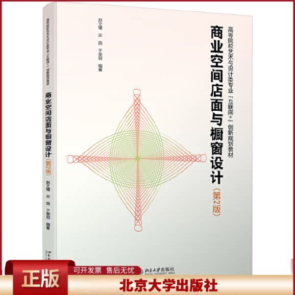 正版 商业空间店面与橱窗设计(第2版) 赵文瑾 北京大学出版社 9787301266885