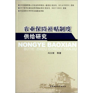 正版 图书 农业保险补贴制度供给研究中国社会科学冯文丽