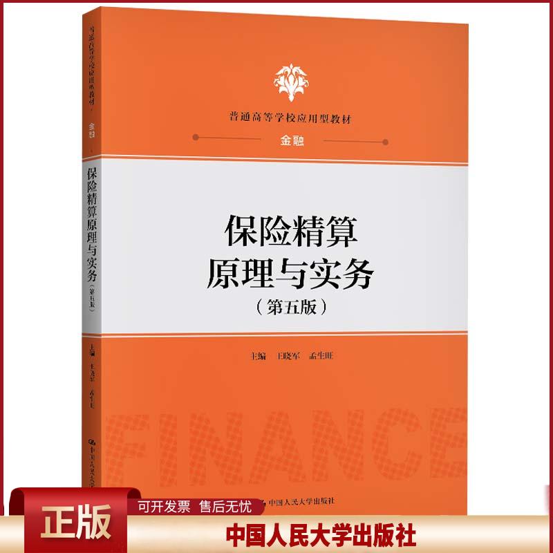正版 保险精算原理与实务 王晓军孟生旺 中国人民大学出版社 9787300289212