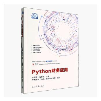 正版 Python财务应用 中教畅享(北京)科技有限公司,李德建,石林艳 高等教育出版社有限公司 9787040592153