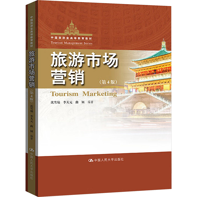 正版 旅游市场营销(第4版)(中国旅游业高等教育教材) 沈雪瑞,李天元,曲颖 编著 编 中国人民大学出版社 9787300345901