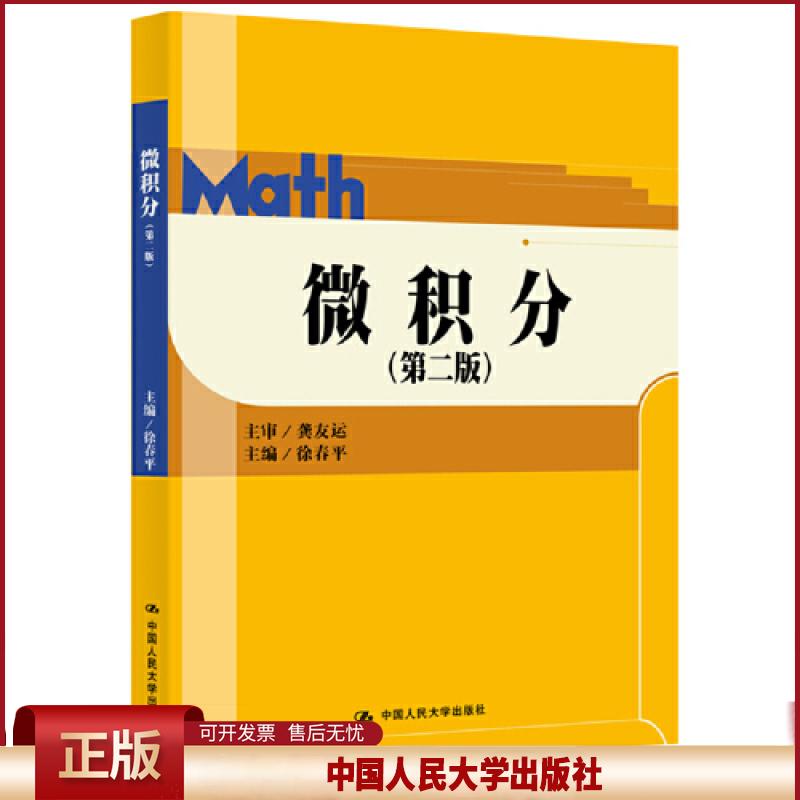 正版 微积分第二版 徐春平 中国人民大学出版社 9787300275727
