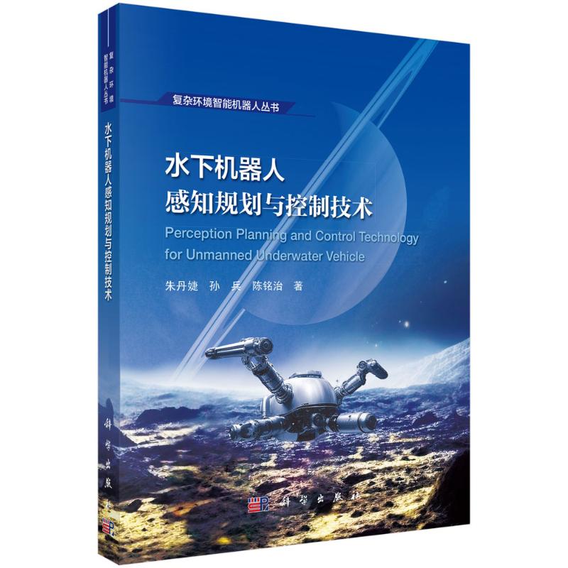 正版 水下机器人感知规划与控制技术 朱丹婕,孙兵,陈铭治 著 著 科学出版社 9787030809889
