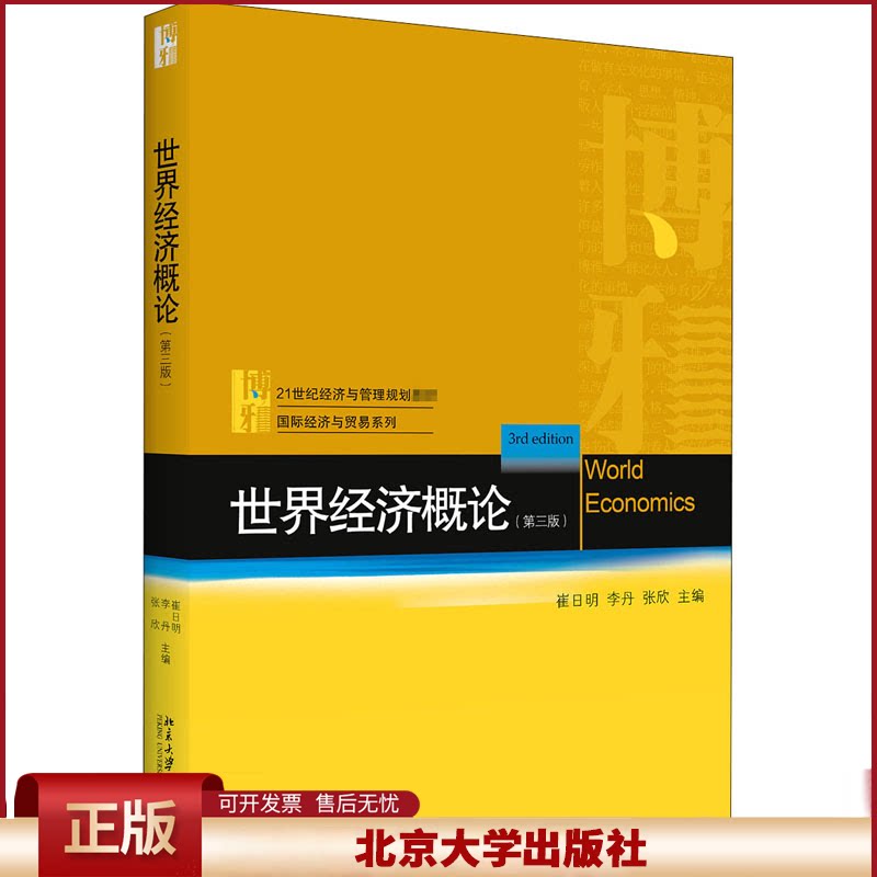 正版 世界经济概论(第3版21世纪经济与管理规划教材)/国际经济与贸易系列 崔日明 北京大学出版社 9787301316504