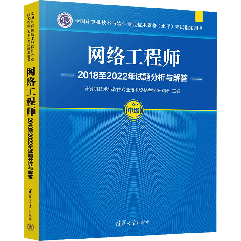 正版 网络工程师2018至2022年试题分析与解答 计算机技术与软件专业技术资格考试研究部 清华大学出版社 9787302674245