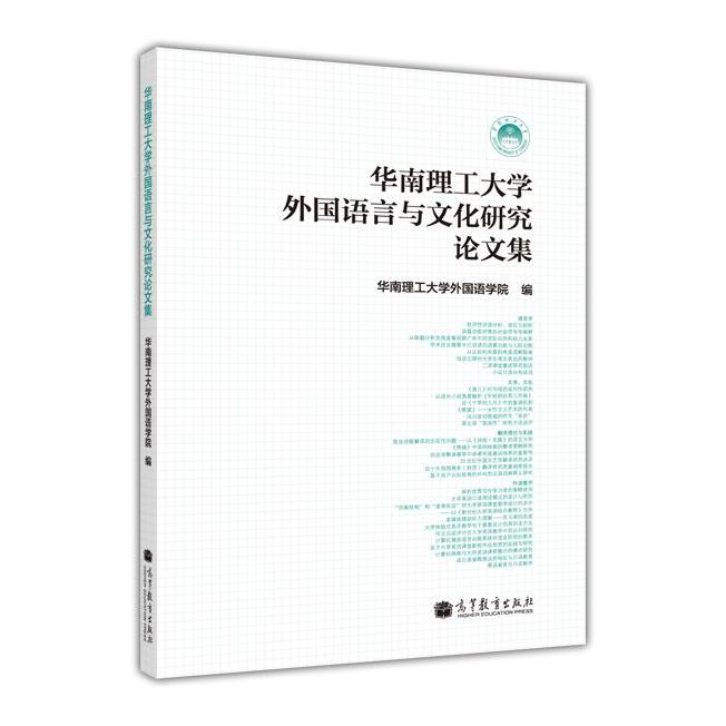 正版 华南理工大学外国语言与文化研究论文集 华南理工大学外国语学院 著 高等教育出版社 9787040385175