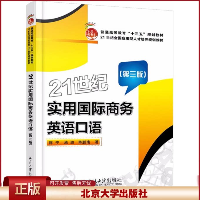 正版 21世纪实用国际商务英语口语(第3版) 陈宁 北京大学出版社 9787301289082