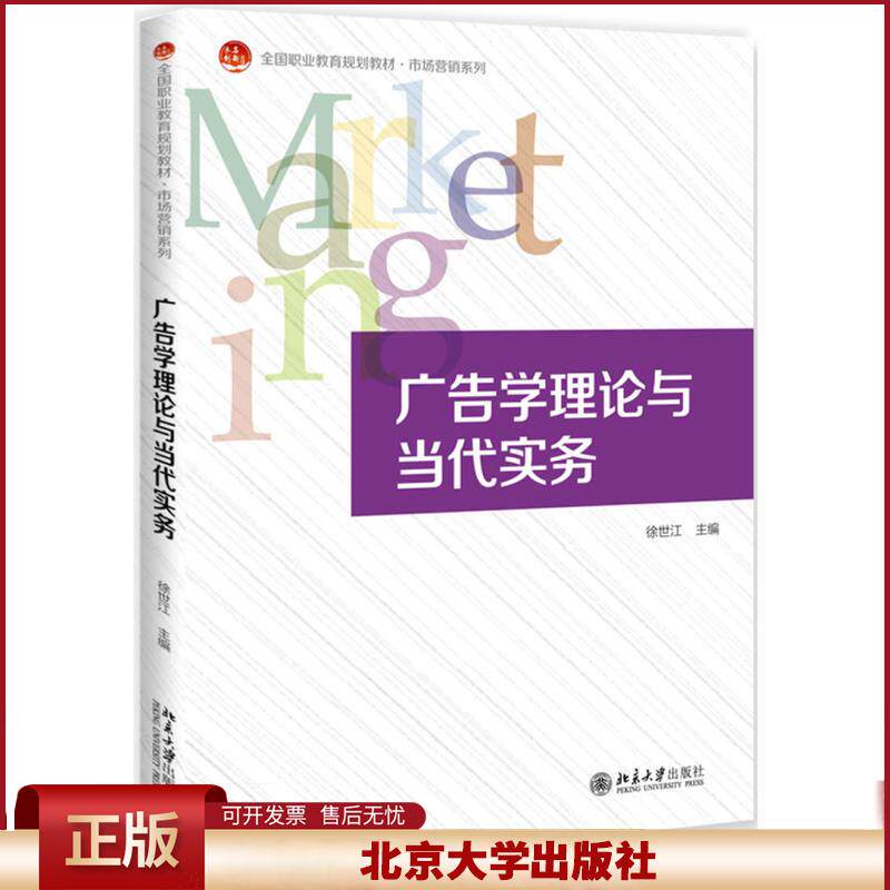 正版 未名创新·全国高职高专规划教材·市场营销系列广告学理论与当代实务/徐世江 徐世江 北京大学出版社 9787301255308