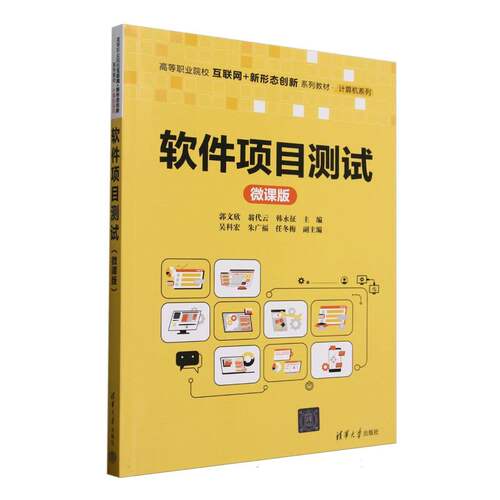 正版 软件项目测试(微课版高等职业院校互联网+新形态创新系列教材)/计算机系列 编者:郭文欣//翁代云//韩永征| 清华大学 97873026