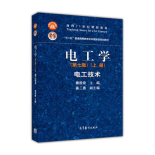正版 电工学 秦曾煌 主编 著作 大中专理科电工电子 秦曾煌、姜三勇 高等教育出版社 9787040264487