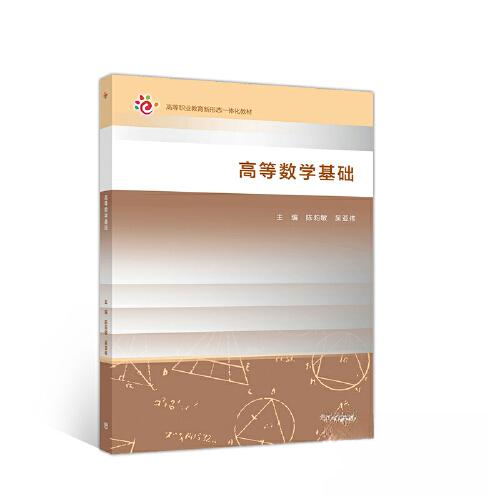正版 高等数学基础 陈莉敏 吴亚伟 高等教育出版社 9787040544251