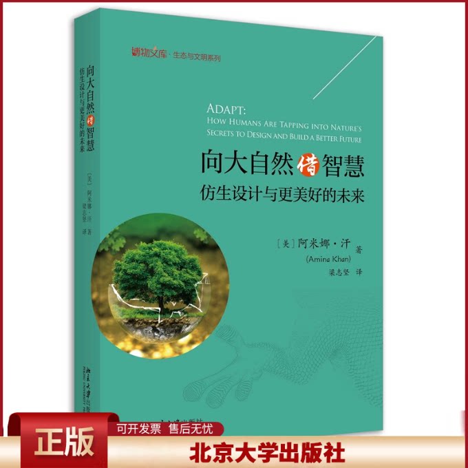 正版 向大自然借智慧 仿生设计与更美好的未来 (美)阿米娜·汗 北京大学出版社 9787301332177