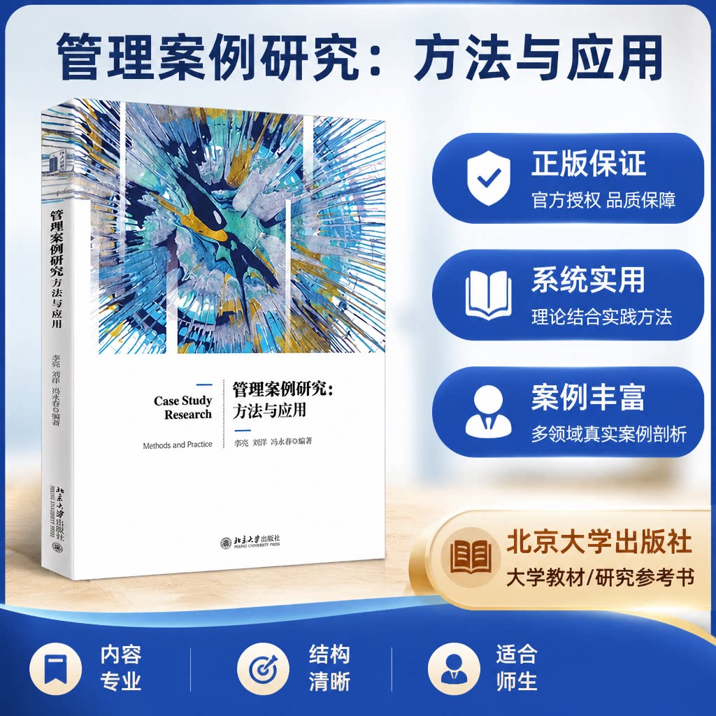 北大正版 管理案例研究方法与应用 案例研究方法论基础及基本含义 案例研究数据收集 管理学工商管理 北京大学出版社